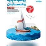 ریاضیات پایه و حسابان جامع کنکور مهروماه