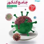 زیست شناسی جامع کنکور مهروماه جلد اول