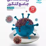 پاسخنامه زیست شناسی جامع کنکور مهروماه جلد دوم