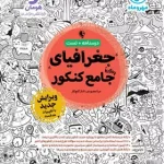 جغرافیای جامع کنکور مهروماه