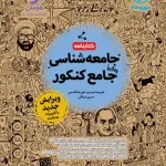 کتابنامه جامعه شناسی جامع کنکور مهروماه جلد دوم