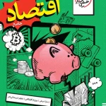 اقتصاد تست خیلی سبز