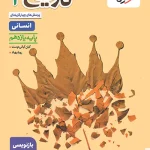 تاریخ یازدهم انسانی تست خیلی سبز