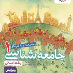 جامعه شناسی دهم تست خیلی سبز