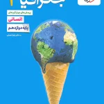 جغرافیا دوازدهم تست خیلی سبز