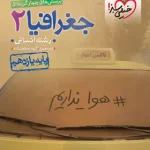 جغرافیا یازدهم انسانی تست خیلی سبز