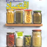 جمع بندی اقتصاد کنکور خیلی سبز