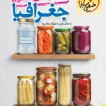 جمع بندی جغرافیا کنکور خیلی سبز