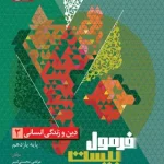 فرمول بیست دین و زندگی یازدهم انسانی گاج