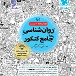 روان شناسی جامع کنکور مهروماه