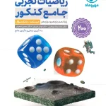 ریاضیات تجربی جامع کنکور مهروماه + پاسخنامه تشریحی