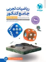 ریاضیات تجربی جامع کنکور مهروماه + پاسخنامه تشریحی