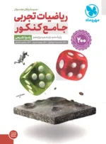 ریاضیات تجربی جامع کنکور مهروماه + پاسخنامه تشریحی - تصویر 2