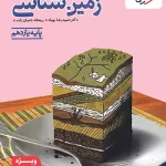 زمین شناسی یازدهم تست خیلی سبز ویژه کنکور 1405