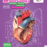 زیست شناسی دهم تست خیلی سبز ویژه کنکور 1406