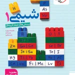 شیمی دهم تست خیلی سبز 99 (دست دوم)