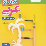 عربی جامع انسانی پیشرفته نردبام خیلی سبز