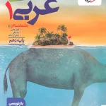 عربی دهم انسانی تست خیلی سبز