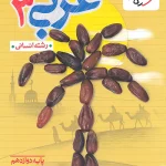 عربی دوازدهم انسانی تست خیلی سبز