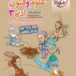 علوم و فنون ادبی دوازدهم تست خیلی سبز