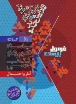 فرمول بیست آمار و احتمال یازدهم گاج - تصویر 2