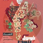 فرمول بیست اقتصاد دهم انسانی گاج