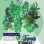 فرمول بیست انسان و محیط زیست یازدهم گاج