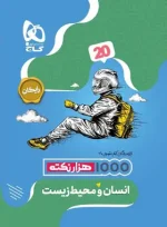 فرمول بیست انسان و محیط زیست یازدهم گاج - تصویر 2