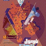 فرمول بیست تاریخ دهم گاج