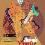 فرمول بیست تاریخ دوازدهم گاج