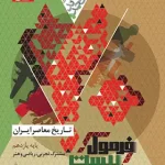 فرمول بیست تاریخ معاصر ایران یازدهم گاج