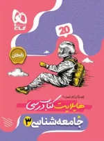 فرمول بیست جامعه شناسی دوازدهم گاج - تصویر 2