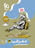 فرمول بیست جغرافیا دوازدهم گاج - تصویر 2