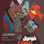 فرمول بیست جغرافیای ایران دهم گاج