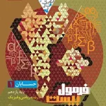 فرمول بیست حسابان یازدهم گاج