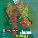 فرمول بیست دین و زندگی دهم انسانی گاج