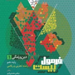 فرمول بیست دین و زندگی دهم گاج