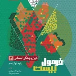 فرمول بیست دین و زندگی دوازدهم انسانی گاج