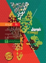 فرمول بیست دین و زندگی دوازدهم انسانی گاج - تصویر 2