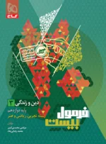 فرمول بیست دین و زندگی دوازدهم گاج