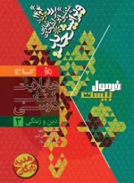 فرمول بیست دین و زندگی دوازدهم گاج - تصویر 2