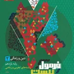 فرمول بیست دین و زندگی یازدهم گاج