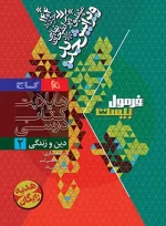 فرمول بیست دین و زندگی یازدهم گاج - تصویر 2