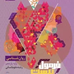 فرمول بیست روان شناسی یازدهم گاج