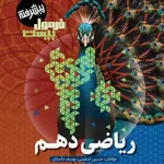 فرمول بیست ریاضی دهم پیشرفته گاج