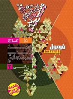 فرمول بیست ریاضی دوازدهم تجربی گاج - تصویر 2