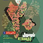 فرمول بیست ریاضی و آمار دهم گاج