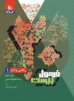 فرمول بیست ریاضی و آمار دهم گاج