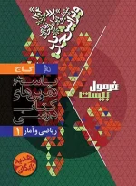 فرمول بیست ریاضی و آمار دهم گاج - تصویر 2