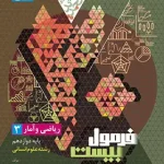 فرمول بیست ریاضی و آمار دوازدهم گاج